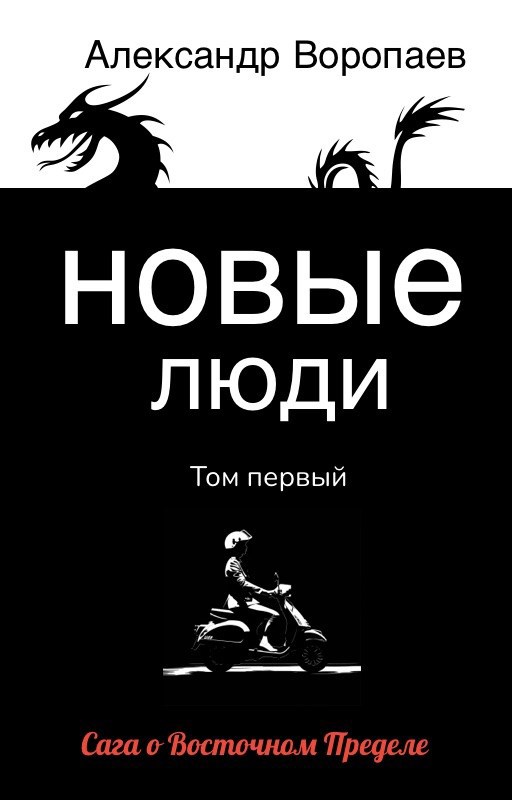 Обложка книги Новые люди. Том 1