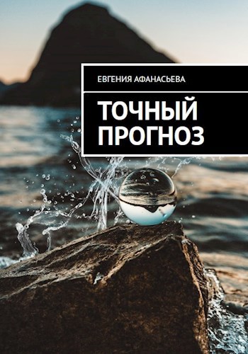 Обложка книги Точный прогноз