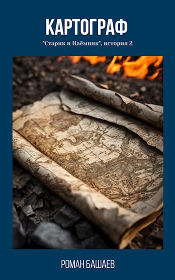 Обложка книги Картограф