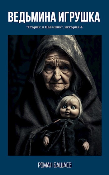 Обложка книги Ведьмина игрушка