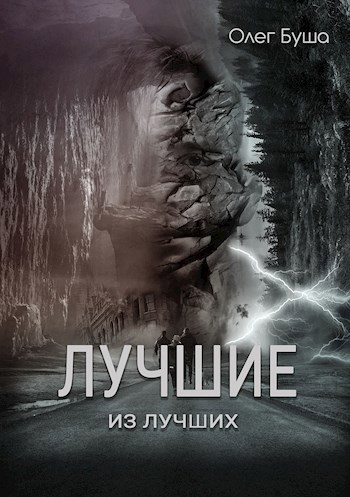 Обложка книги Лучшие из лучших