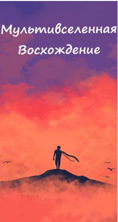 Обложка книги Мультивселенная: Восхождение