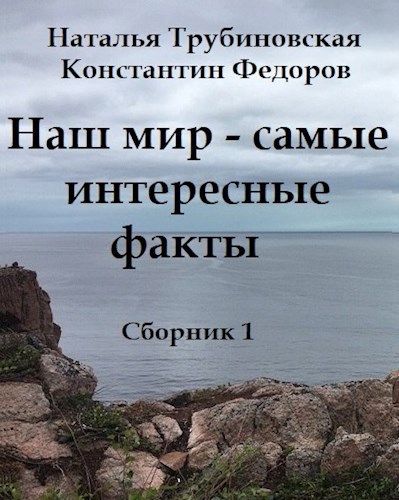 Обложка книги Наш мир - самые интересные факты