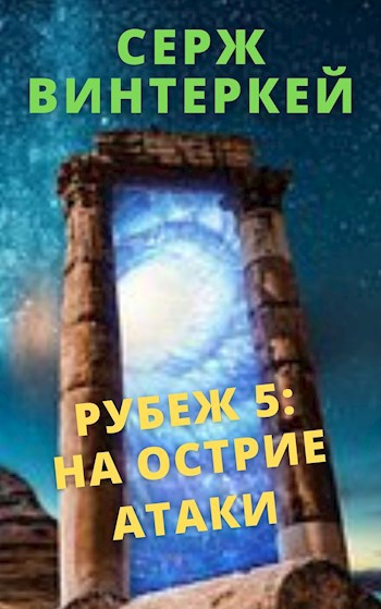 Обложка книги Рубеж 5: на острие атаки