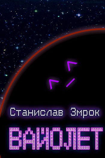 Обложка книги Вайолет