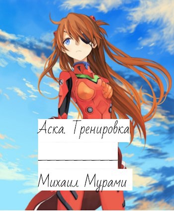 Обложка книги Аска. Тренировка