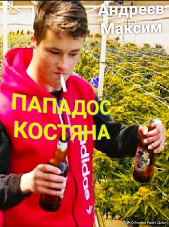 Обложка книги Попадос Костяна