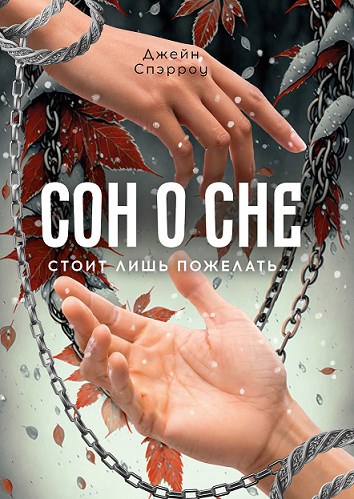 Обложка книги Сон о сне