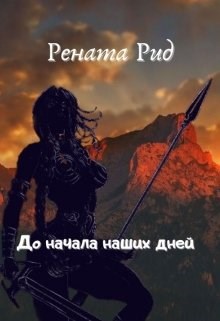 Обложка книги До начала наших дней