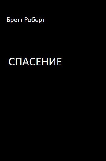Обложка книги Спасение