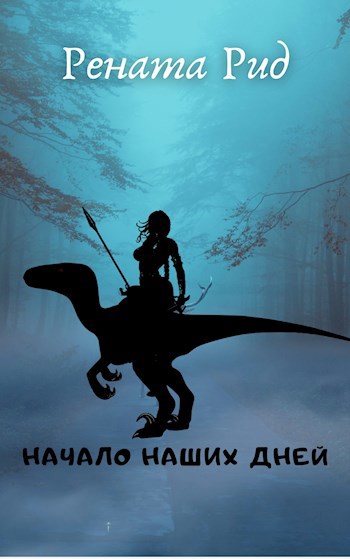 Обложка книги Начало наших дней