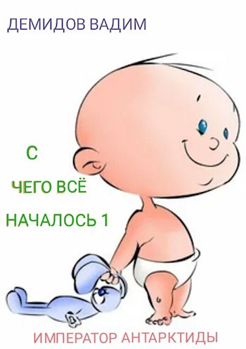 Обложка книги Император Антарктиды С чего всё началось 1