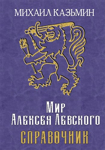 Обложка книги Мир Алексея Левского. Справочник