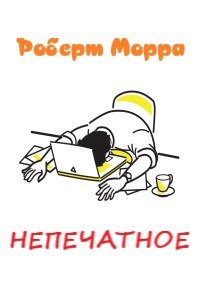 Обложка книги Непечатное
