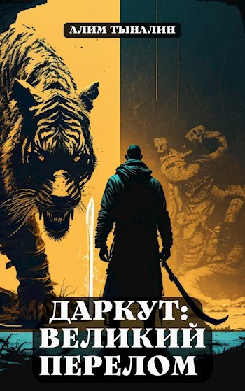 Обложка книги Даркут: великий перелом