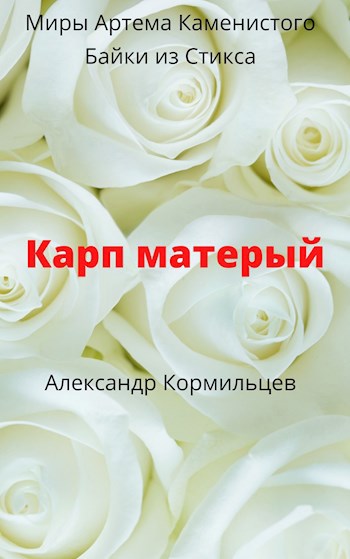 Обложка книги Карп матерый.