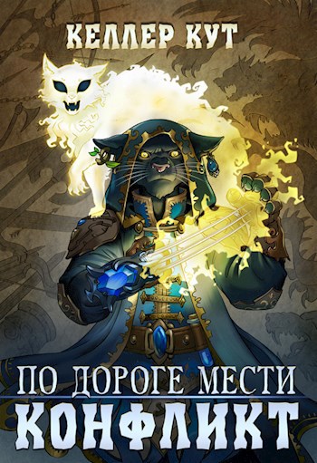 Обложка книги По дороге мести. Конфликт