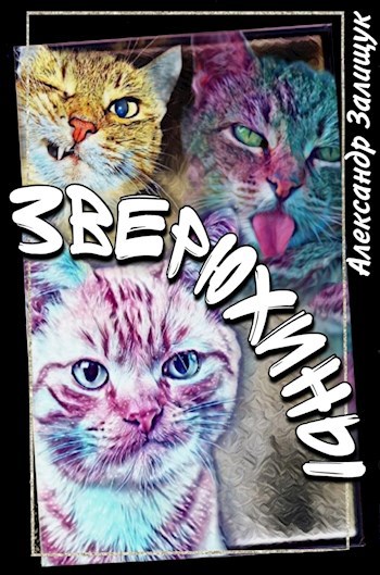 Обложка книги Зверюхины