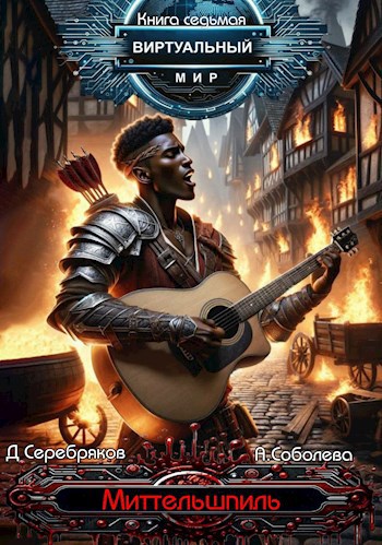 Обложка книги Виртуальный мир 7: Миттельшпиль