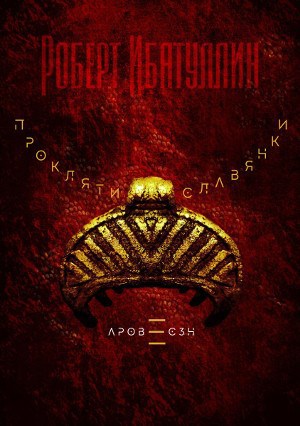 Обложка книги Проклятие славянки