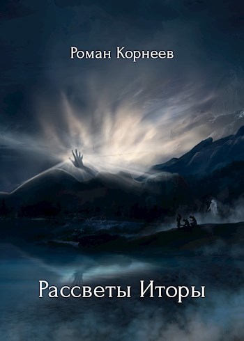 Обложка книги Рассветы Иторы