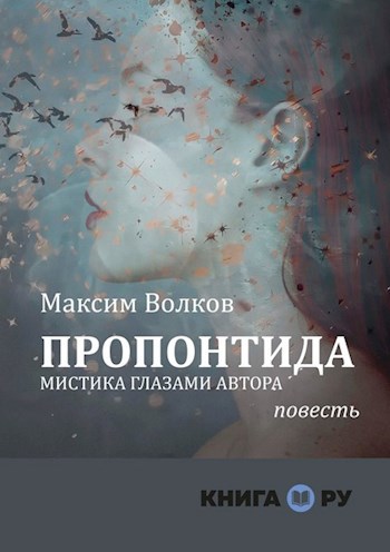 Обложка книги Пропонтида