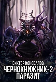 Обложка книги Чернокнижник-2. Паразит