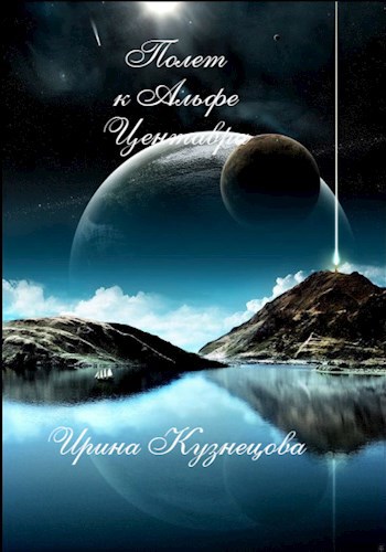 Обложка книги Полет к Альфе Центавра