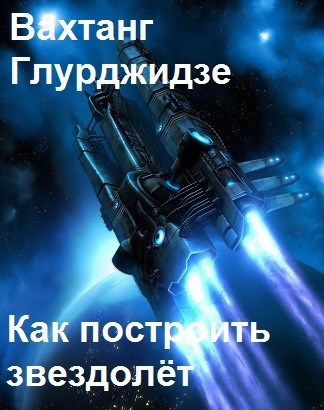 Обложка книги Как построить звездолёт