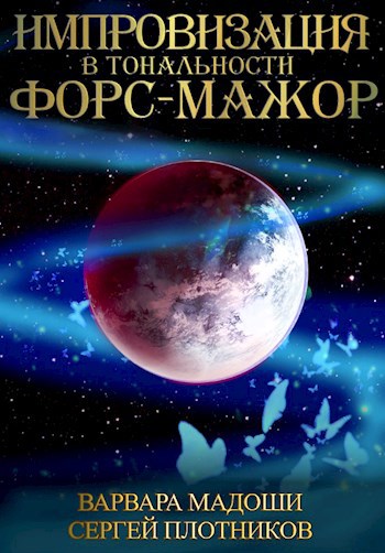 Обложка книги Импровизация в тональности форс-мажор