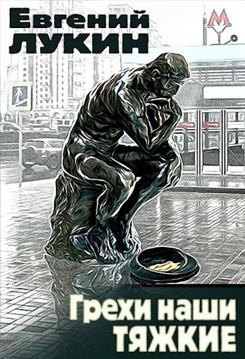Обложка книги Грехи наши тяжкие