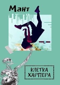 Обложка книги Клетка Харпера
