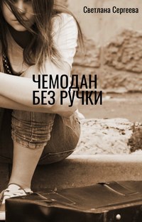 Обложка книги Чемодан без ручки