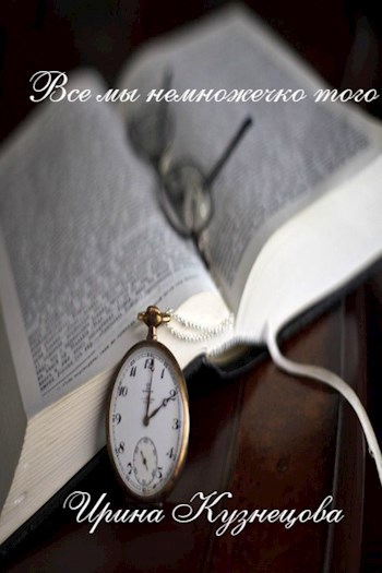 Обложка книги Все мы немножечко того