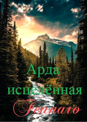 Обложка книги Арда Исцелённая