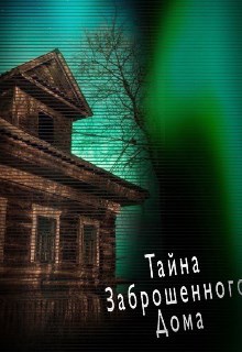 Обложка книги Тайна заброшенного дома