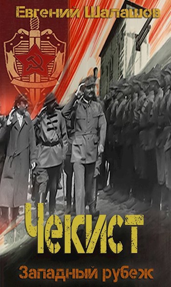 Обложка книги Чекист. Западный рубеж.