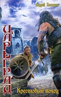 Обложка книги Крестовый поход