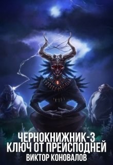 Обложка книги Чернокнижник-3. Ключ от преисподней