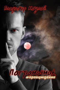 Обложка книги Пограничник #пробуждение [Фрагмент]