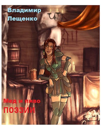 Обложка книги Мед и пиво поэзии