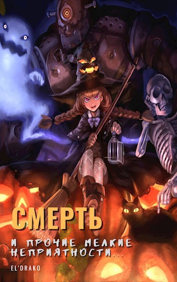 Обложка книги Смерть и прочие мелкие неприятности