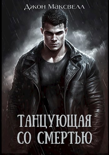 Обложка книги Танцующая со смертью