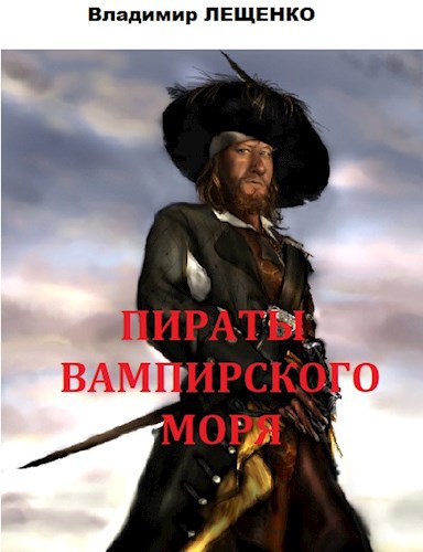 Обложка книги Пираты Вампирского моря