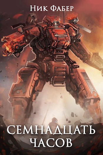 Обложка книги «С.Л.К -2.» Семнадцать часов