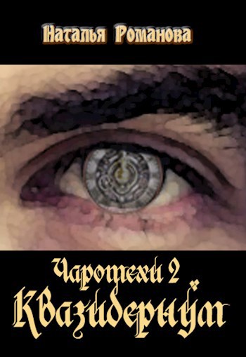 Обложка книги Чаротехи 2. Квазидернум