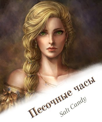 Обложка книги Песочные часы.