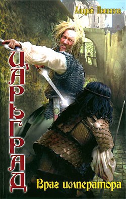 Обложка книги Враг императора