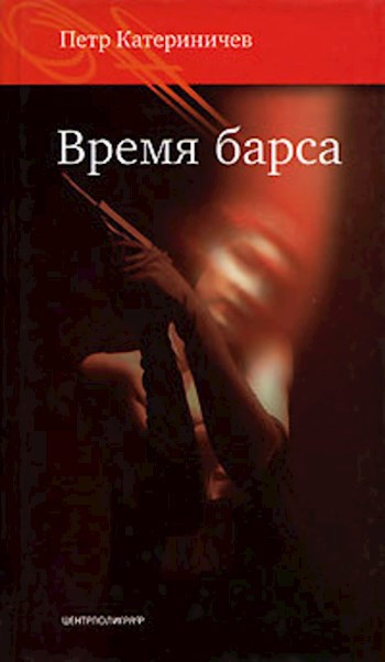 Обложка книги Время барса (Тропа барса-3)