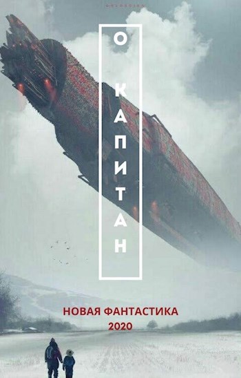 Обложка книги О Капитан